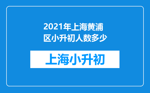 2021年上海黄浦区小升初人数多少