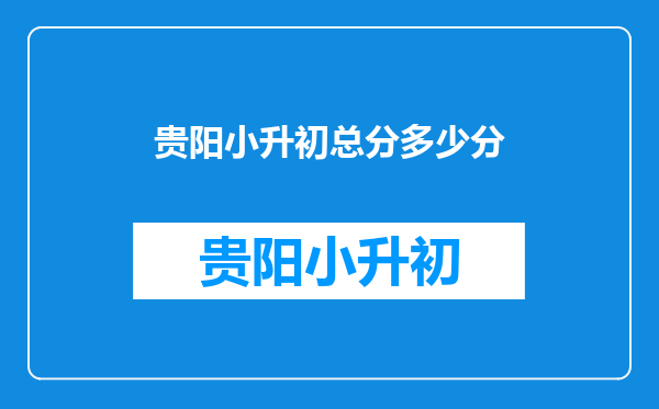 贵阳小升初总分多少分