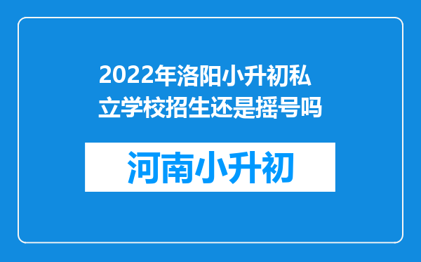 2022年洛阳小升初私立学校招生还是摇号吗