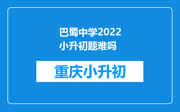 巴蜀中学2022小升初题难吗