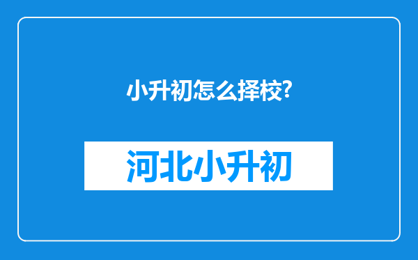 小升初怎么择校?