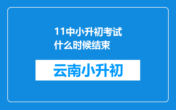 11中小升初考试什么时候结束