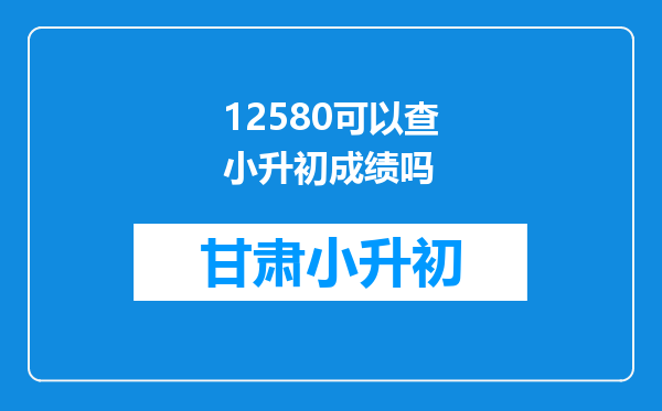 12580可以查小升初成绩吗