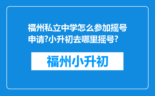 福州私立中学怎么参加摇号申请?小升初去哪里摇号?