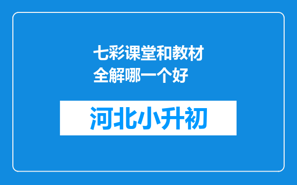 七彩课堂和教材全解哪一个好