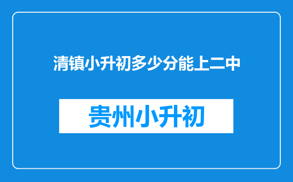 清镇小升初多少分能上二中