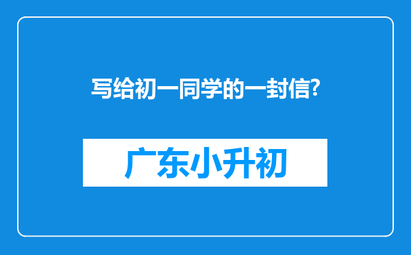 写给初一同学的一封信?