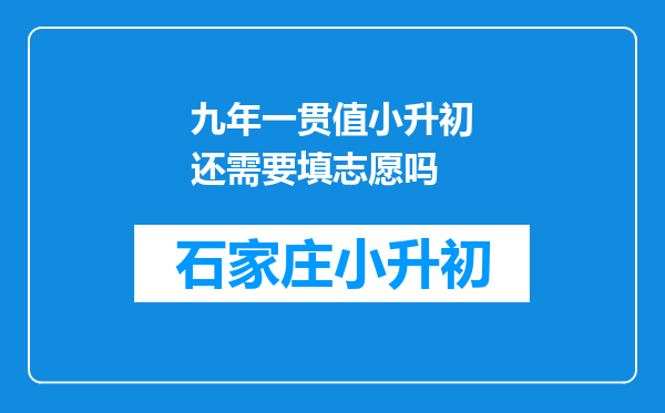 九年一贯值小升初还需要填志愿吗