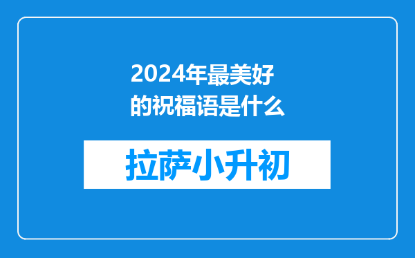 2024年最美好的祝福语是什么