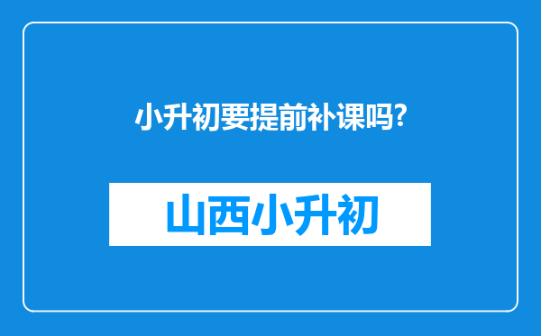 小升初要提前补课吗?