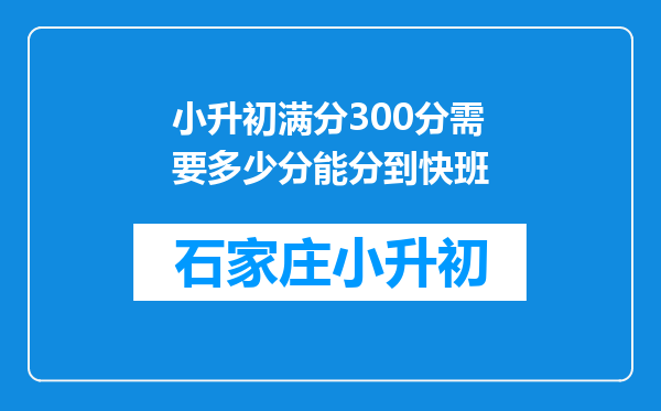 小升初满分300分需要多少分能分到快班