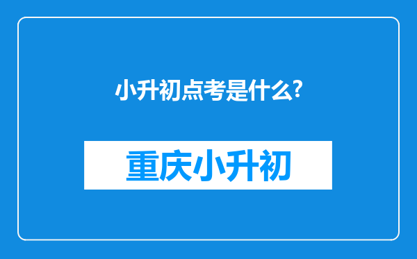 小升初点考是什么?