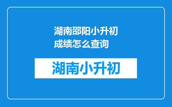 湖南邵阳小升初成绩怎么查询