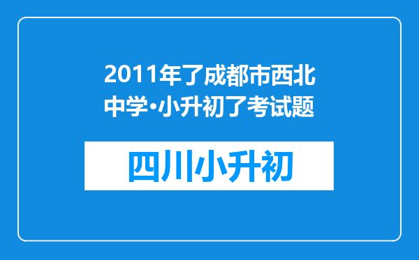 2011年了成都市西北中学·小升初了考试题