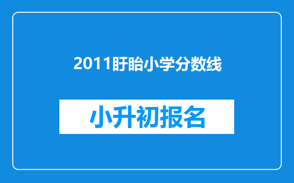 2011盱眙小学分数线