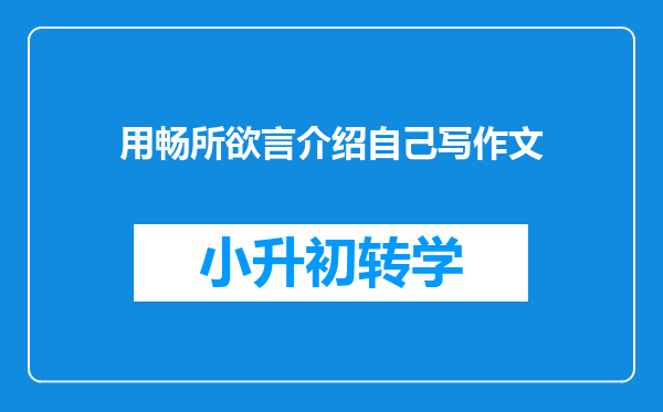 用畅所欲言介绍自己写作文