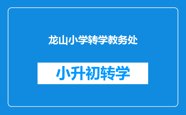 2022年烟台高新区中小学招生管理办法2020年烟台高新区小学招生