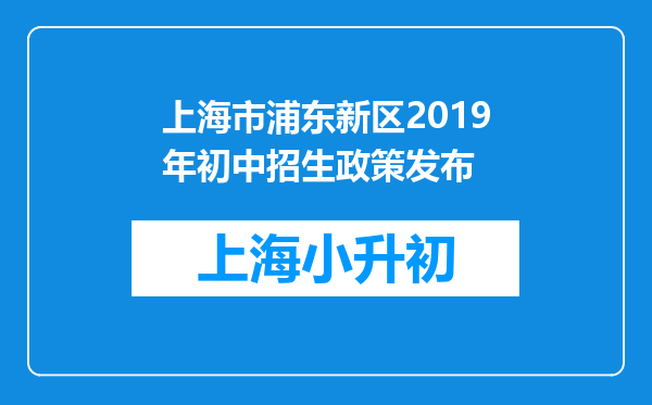 上海市浦东新区2019年初中招生政策发布