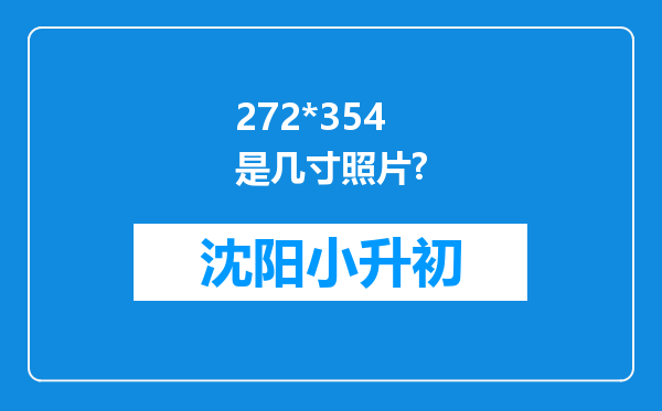 272*354是几寸照片?