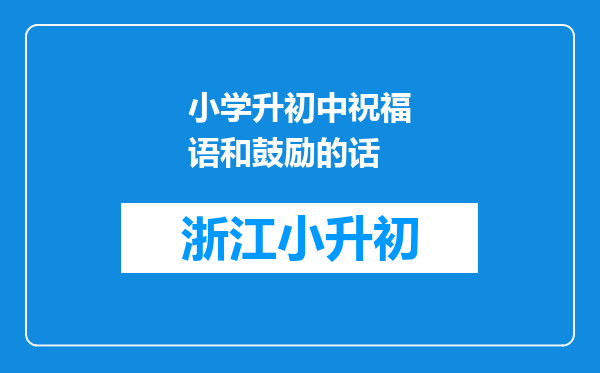 小学升初中祝福语和鼓励的话