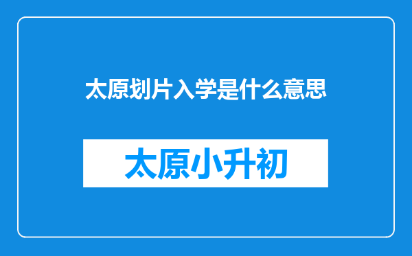 太原划片入学是什么意思