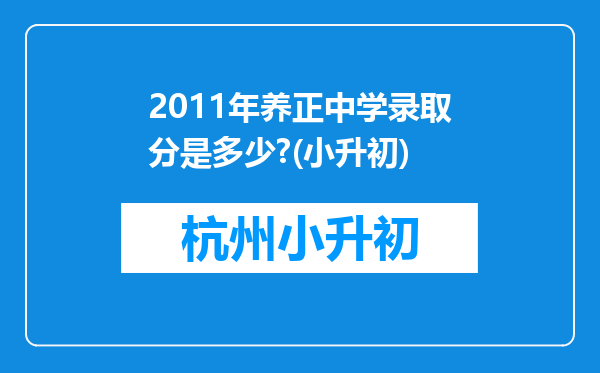 2011年养正中学录取分是多少?(小升初)