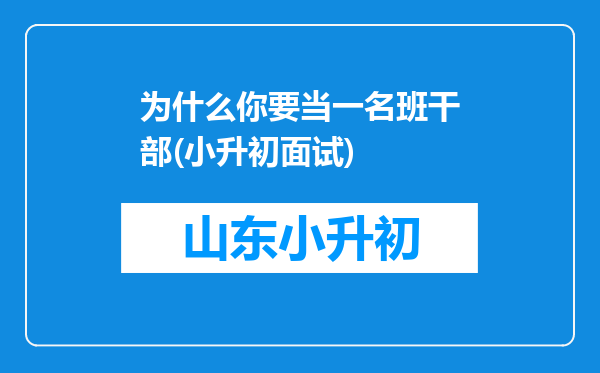 为什么你要当一名班干部(小升初面试)