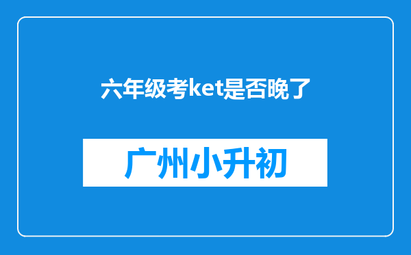 六年级考ket是否晚了