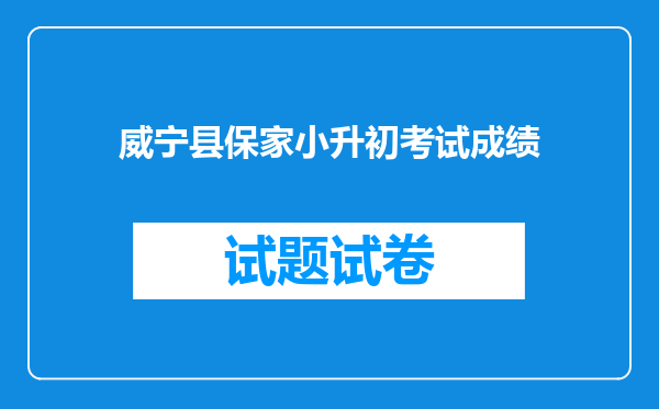 威宁县保家小升初考试成绩