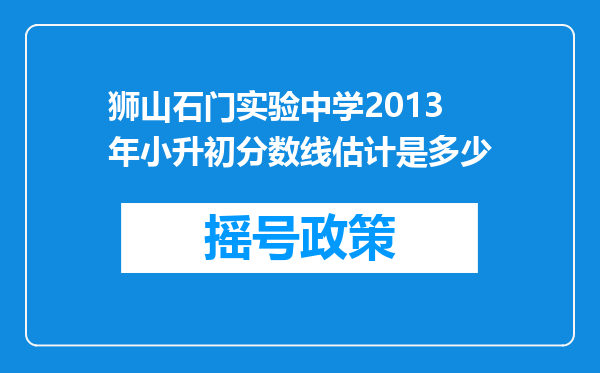 狮山石门实验中学2013年小升初分数线估计是多少