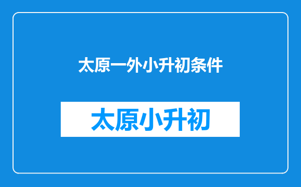 太原一外小升初条件