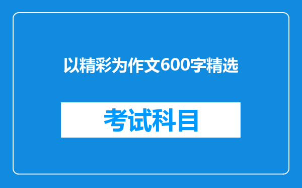 以精彩为作文600字精选