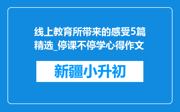 线上教育所带来的感受5篇精选_停课不停学心得作文