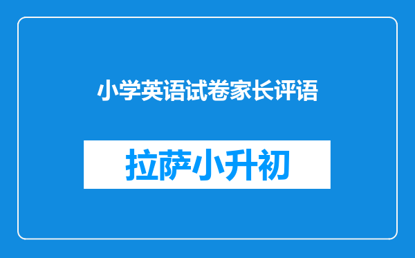 小学英语试卷家长评语