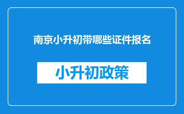 南京小升初带哪些证件报名