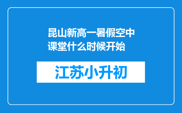 昆山新高一暑假空中课堂什么时候开始