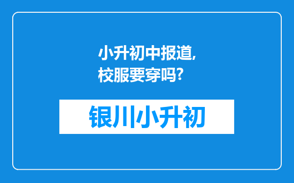 小升初中报道,校服要穿吗?