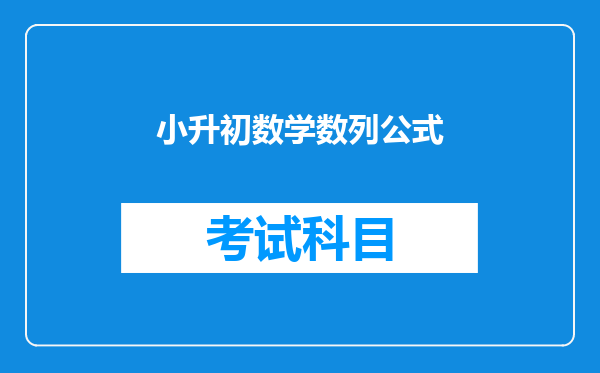 小学奥数数列规律填数规律总结|小学奥数分数数列规律题