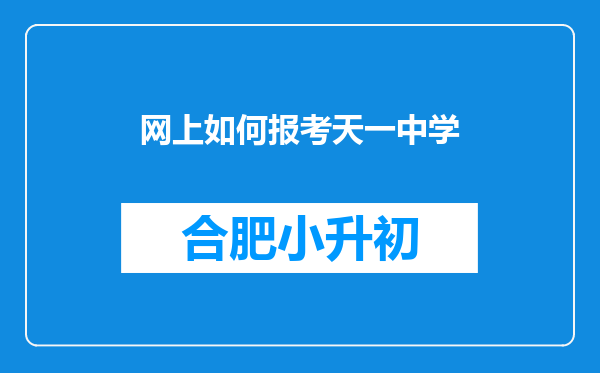 网上如何报考天一中学