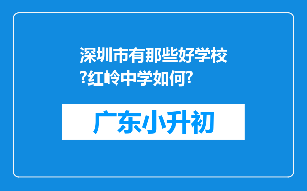 深圳市有那些好学校?红岭中学如何?