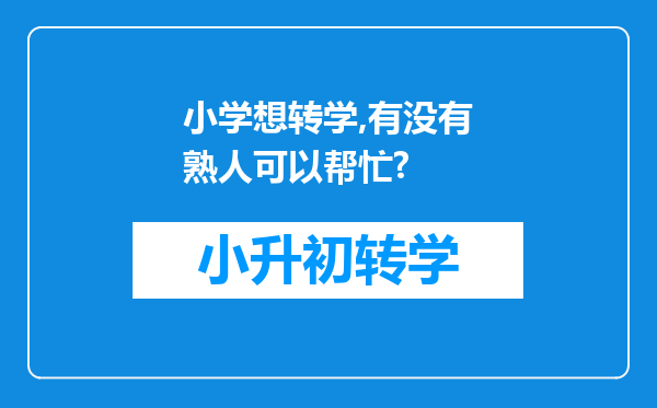 小学想转学,有没有熟人可以帮忙?