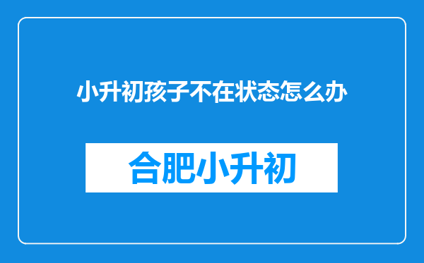 小升初孩子不在状态怎么办