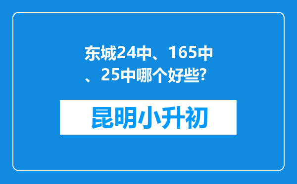 东城24中、165中、25中哪个好些?