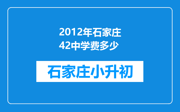 2012年石家庄42中学费多少