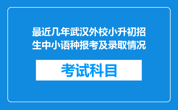 最近几年武汉外校小升初招生中小语种报考及录取情况