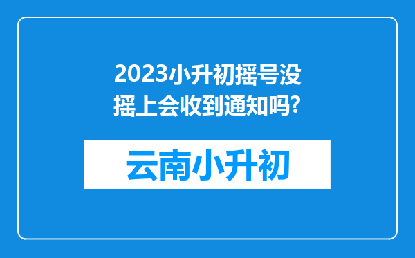 2023小升初摇号没摇上会收到通知吗?