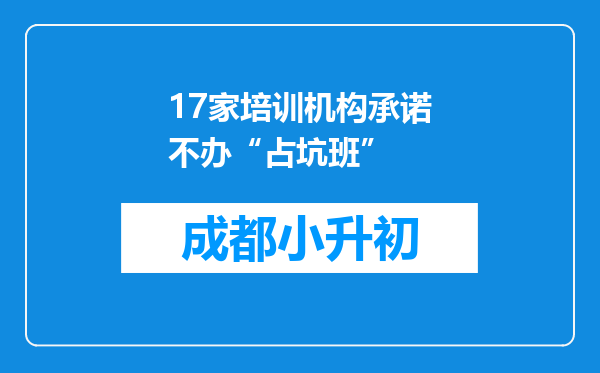 17家培训机构承诺不办“占坑班”