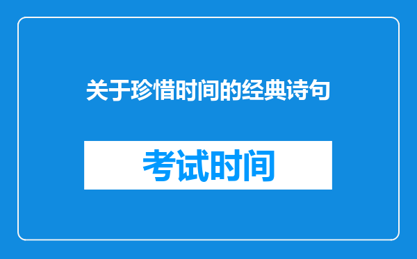 关于珍惜时间的经典诗句