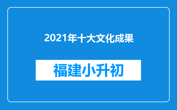 2021年十大文化成果