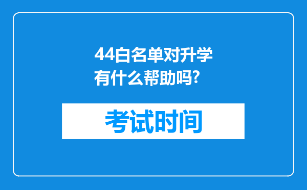 44白名单对升学有什么帮助吗?